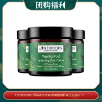 【06.03团购福利】ANTIPODES 香草补水日霜 保湿滋润抗氧化 60ML *3